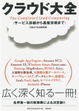 『クラウド大全』日経ＢＰ社出版局