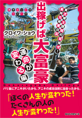 出稼げば大富豪 運命は変えられる編