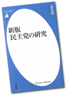 新版　民主党の研究