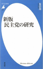 新版　民主党の研究