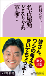 名古屋発どえりゃあ革命！