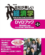 「出社が楽しい経済学」DVDブック