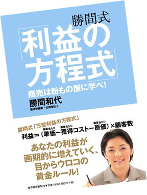 勝間式「利益の方程式」 ─商売は粉もの屋に学べ!─