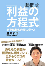 『勝間式「利益の方程式」 ─商売は粉もの屋に学べ!─』勝間和代