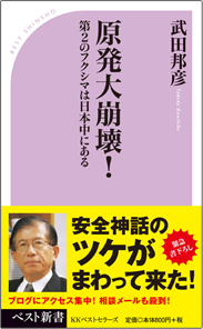 原発大崩壊！ 第２のフクシマは日本中にある