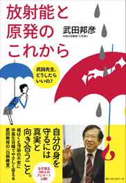 放射能と原発のこれから―武田先生、どうしたらいいの？