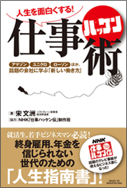 人生を面白くする! 仕事ハッケン術 