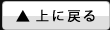 上に戻る