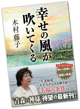 木村藤子「幸せの風が吹いてくる」