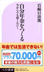 自分年金をつくる―今からでも遅くない!