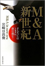 Ｍ＆Ａ新世紀　ターゲットはトヨタか、新日鐵か？