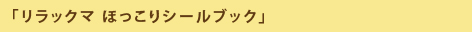 「リラックマ　ほっこりシールブック」