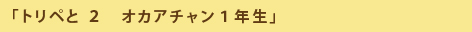 「トリペと ２　オカアチャン１年生」