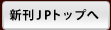 新刊ＪＰトップへ