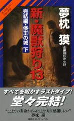 新・魔獣狩り１３　完結編・倭王の城　下