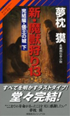 新・魔獣狩り１３　完結編・倭王の城　下