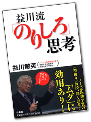 益川流「のりしろ」思考