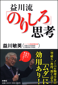 益川流「のりしろ」思考