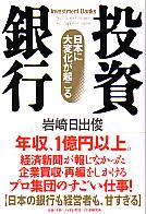 投資銀行―日本に大変化が起こる