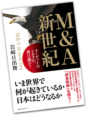 Ｍ＆Ａ新世紀 　ターゲットはトヨタか、新日鐵か？