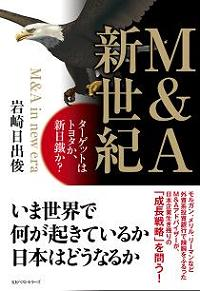 Ｍ＆Ａ新世紀 　ターゲットはトヨタか、新日鐵か？