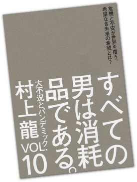 すべての男は消耗品である。VOL.１０　大不況とパンデミック