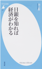 『日銀を知れば経済がわかる』池上彰