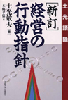 経営の行動指針―土光語録