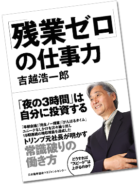 「残業ゼロ」の仕事力