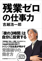 「残業ゼロ」の仕事力