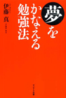 夢をかなえる勉強法／伊藤真