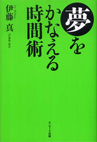 夢をかなえる時間術／伊藤真