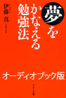 オーディオブック版夢をかなえる勉強法／伊藤真