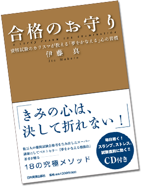 合格のお守り 資格試験のカリスマが教える「夢をかなえる」心の習慣〈CD付き〉