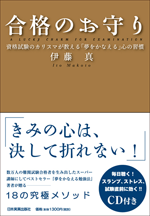 『合格のお守り 資格試験のカリスマが教える「夢をかなえる」心の習慣〈CD付き〉』伊藤真