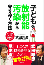 子どもを放射能汚染から守りぬく方法