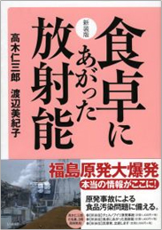 新装版 食卓にあがった放射能