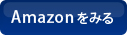 amazonでみる