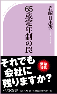 65歳定年制の罠