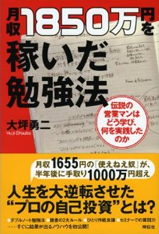 月収１８５０万円を稼いだ勉強法