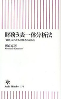 財務3表一体分析法 「経営」がわかる決算書の読み方 