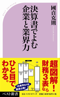 決算書でよむ企業と業界力