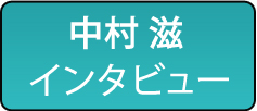 インタビュー