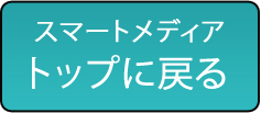 スマートメディアトップに戻る