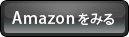 amazonでみる