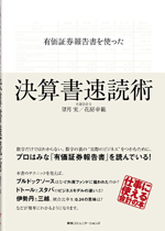 『有価証券報告書を使った決算書速読術』望月実／花房幸範