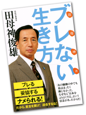 田母神流　ブレない生き方