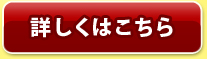 詳しくはこちら