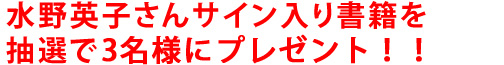 水野英子さんサイン入り書籍を抽選で“3名様 3SET”をプレゼント！！