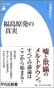 福島原発の真実